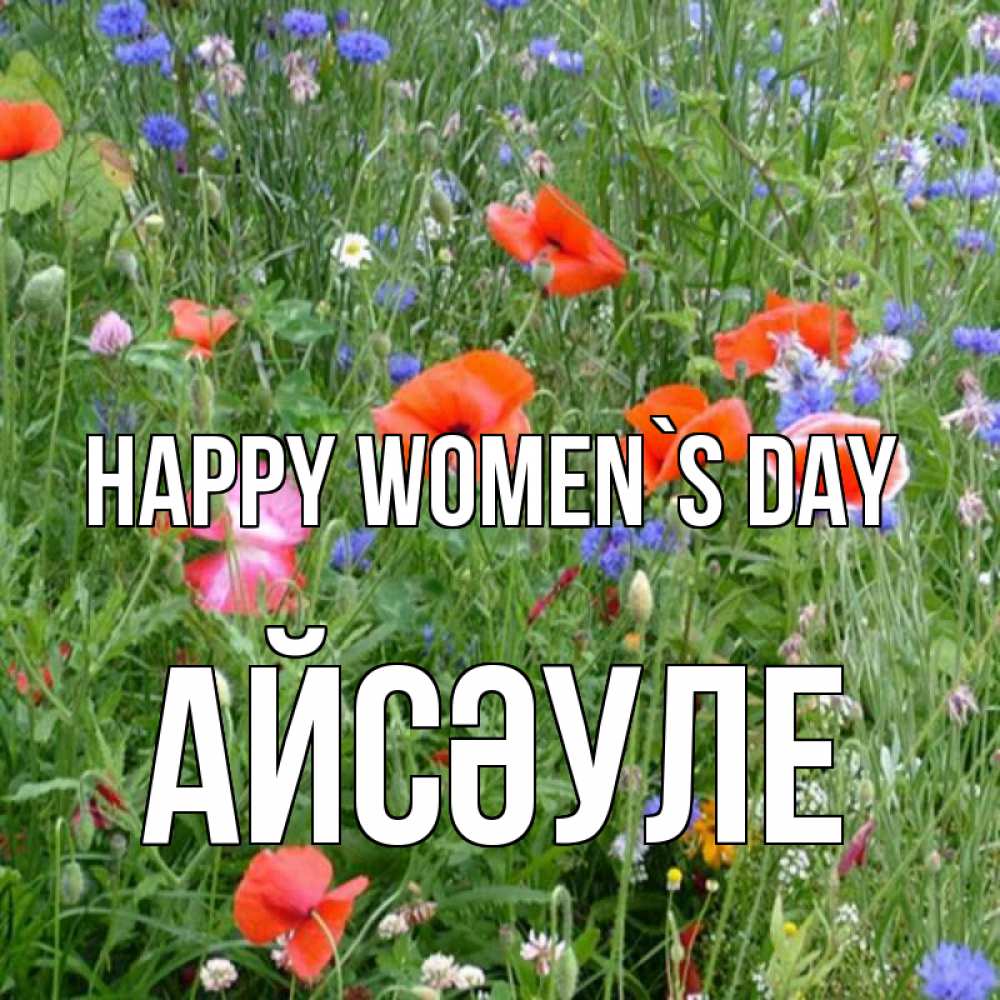 Greetings card с именем, АЙСӘУЛЕ happy women`s day международный женский день 4 Greetings with text for free download 